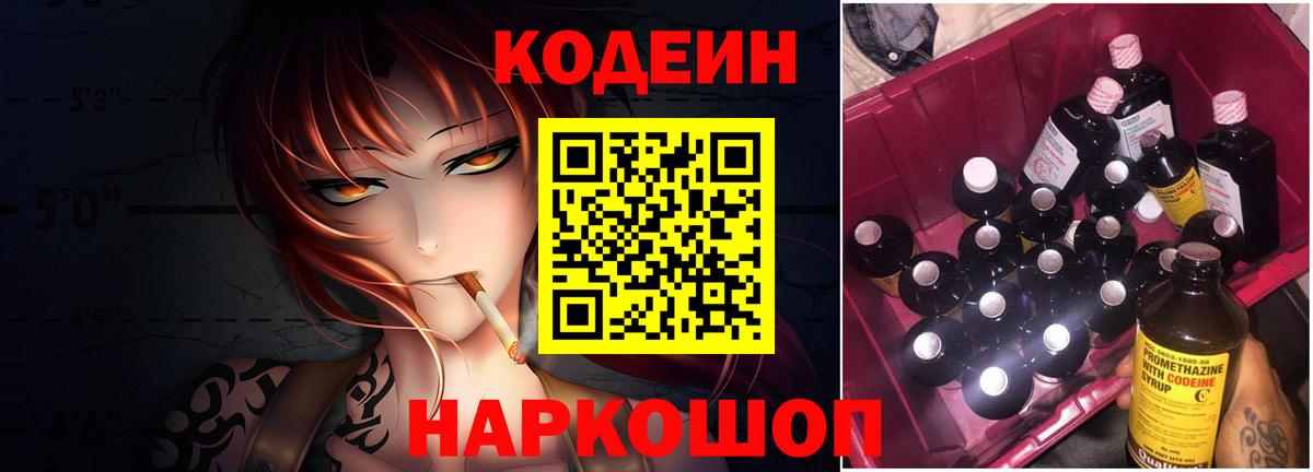Codein напиток Lean (лин)  Вход с VPN  Киров 